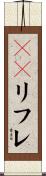 ＪＫリフレ Scroll