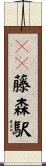 ＪＲ藤森駅 Scroll