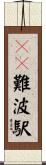 ＪＲ難波駅 Scroll