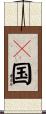 Ｋ国 Scroll