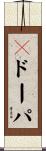 Ｌドーパ Scroll