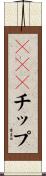 ＭＯＤチップ Scroll