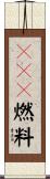 ＭＯＸ燃料 Scroll