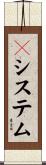 Ｎシステム Scroll