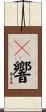 Ｎ響 Scroll