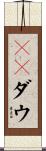ＮＹダウ Scroll