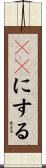 ＯＮにする Scroll