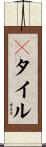 Ｐタイル Scroll