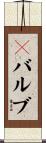Ｐバルブ Scroll