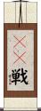ＰＫ戦 Scroll
