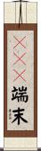 ＰＯＳ端末 Scroll