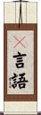 Ｒ言語 Scroll