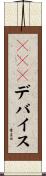 ＲＡＷデバイス Scroll