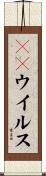 ＲＳウイルス Scroll