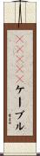 ＲＳ２３２ケーブル Scroll
