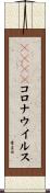ＳＡＲＳコロナウイルス Scroll