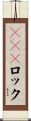 ＳＩＭロック Scroll