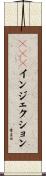ＳＱＬインジェクション Scroll