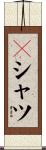 Ｔシャツ Scroll