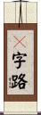 Ｔ字路 Scroll