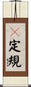 Ｔ定規 Scroll