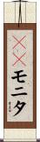 ＴＰモニタ Scroll