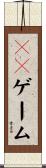 ＴＶゲーム Scroll