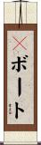 Ｕボート Scroll