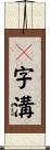 Ｕ字溝 Scroll