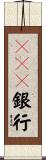 ＵＦＪ銀行 Scroll