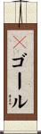 Ｖゴール Scroll
