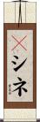 Ｖシネ Scroll