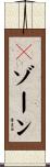 Ｖゾーン Scroll