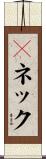 Ｖネック Scroll