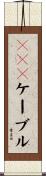 ＶＶＦケーブル Scroll