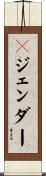 Ｘジェンダー Scroll