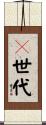 Ｘ世代 Scroll