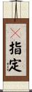 Ｘ指定 Scroll