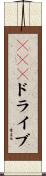 ＺＩＰドライブ Scroll