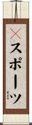 Ｅスポーツ Scroll