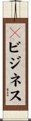 ｅビジネス Scroll