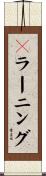 ｅラーニング Scroll