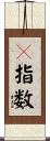 ｈ指数 Scroll
