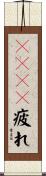 ｍｉｘｉ疲れ Scroll