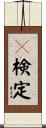 ｔ検定 Scroll