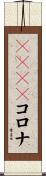ｗｉｔｈコロナ Scroll