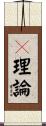 θ理論 Scroll
