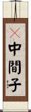 π中間子 Scroll