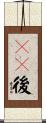 95後 Scroll