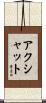 Akshat Scroll